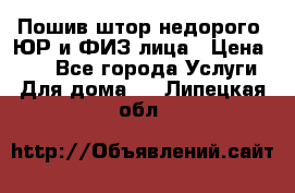 Пошив штор недорого. ЮР и ФИЗ лица › Цена ­ 50 - Все города Услуги » Для дома   . Липецкая обл.